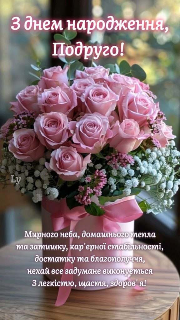 Короткі привітання з Днем народження для подруги картинка 3