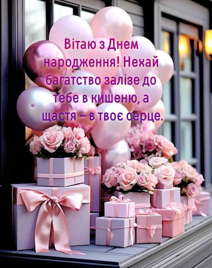 Короткі привітання з Днем народження для подруги картинка 4