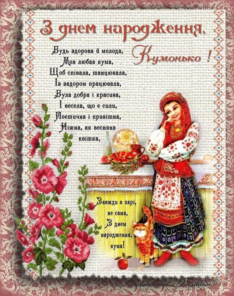 Прикольні привітання з Днем народження кумі картинка 3