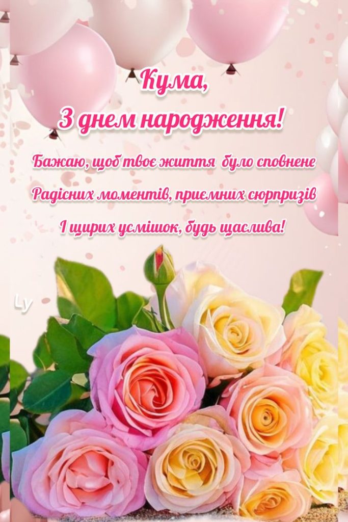 Прикольні привітання з Днем народження кумі картинка 5
