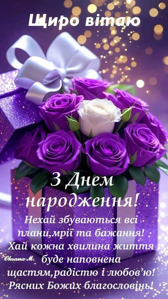 Привітання з Днем народження для жінок своїми словами картинка 2
