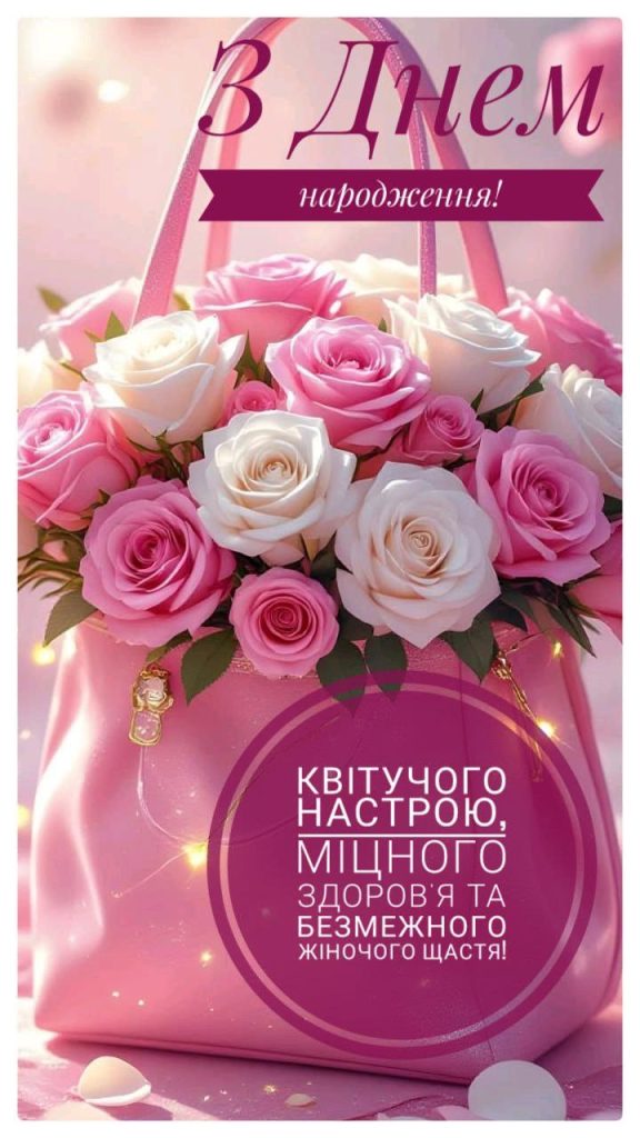 Привітання з Днем народження для жінок своїми словами картинка 4