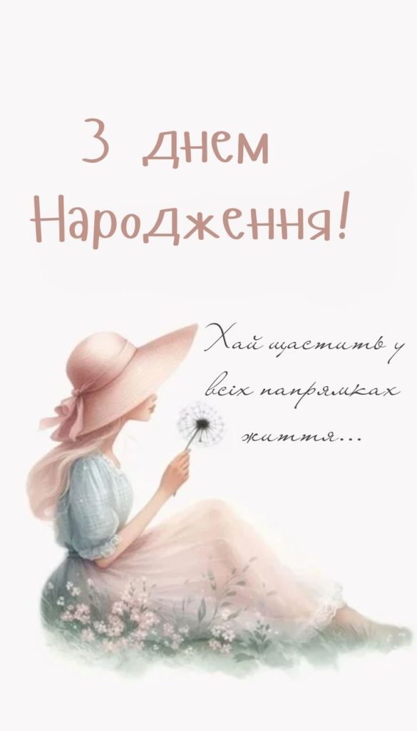 Привітання з Днем народження доньці своїми словами картинка 1
