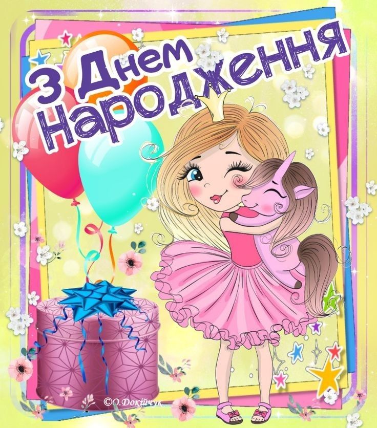 Привітання з Днем народження доньці своїми словами картинка 5