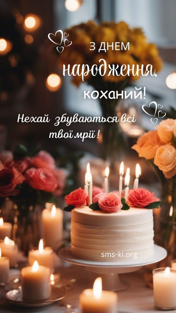 Привітання з Днем народження коханому до сліз картинка 3