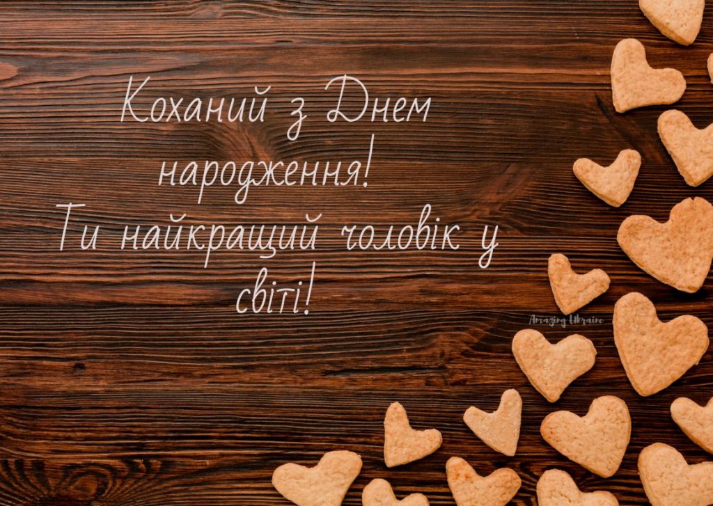 Привітання з Днем народження коханому до сліз картинка 4