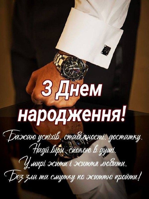 Привітання з Днем народження коханому до сліз картинка 5