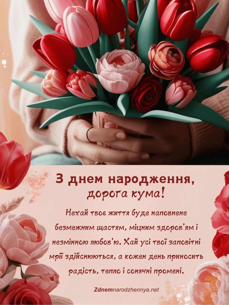 Привітання з Днем народження кумі своїми словами картинка 1