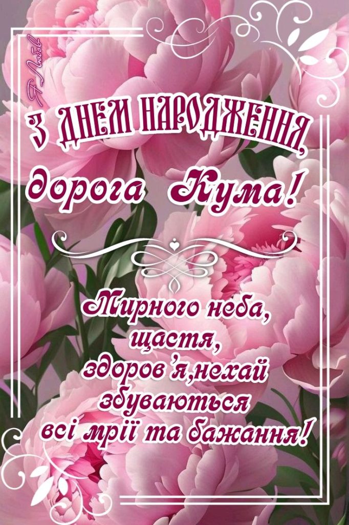Привітання з Днем народження кумі своїми словами картинка 2