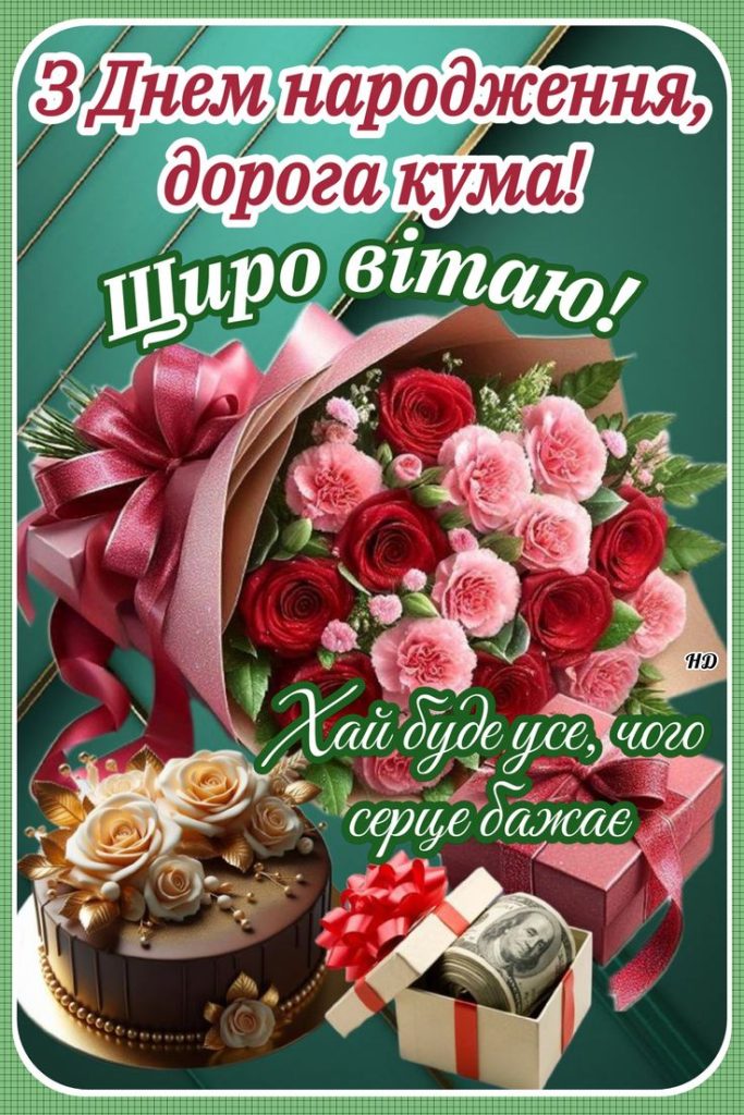 Привітання з Днем народження кумі своїми словами картинка 3