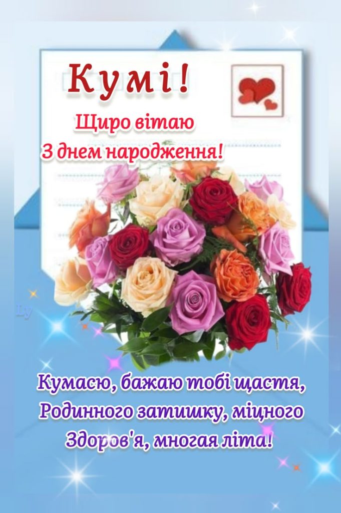 Привітання з Днем народження кумі своїми словами картинка 4