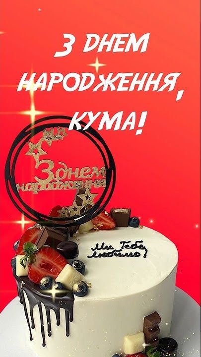 Привітання з Днем народження кумі своїми словами картинка  5
