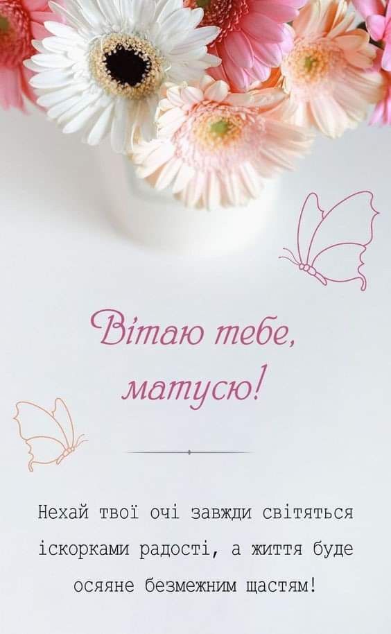 Привітання з Днем народження мамі своїми словами картинка 2