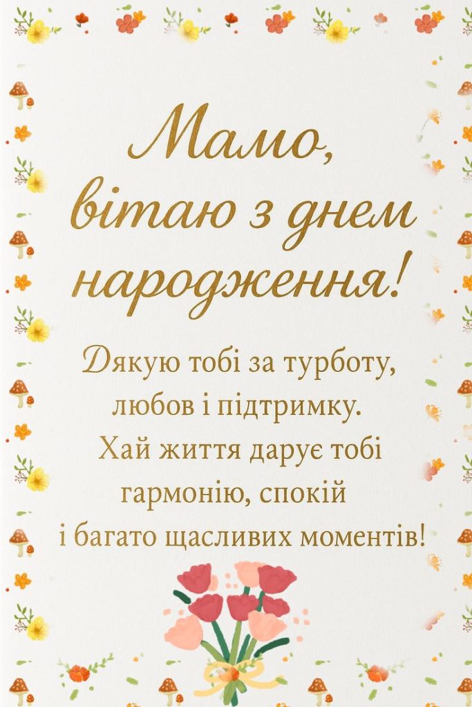 Привітання з Днем народження мамі своїми словами картинка 3