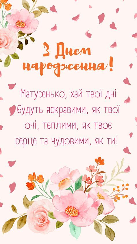 Привітання з Днем народження мамі своїми словами картинка 5