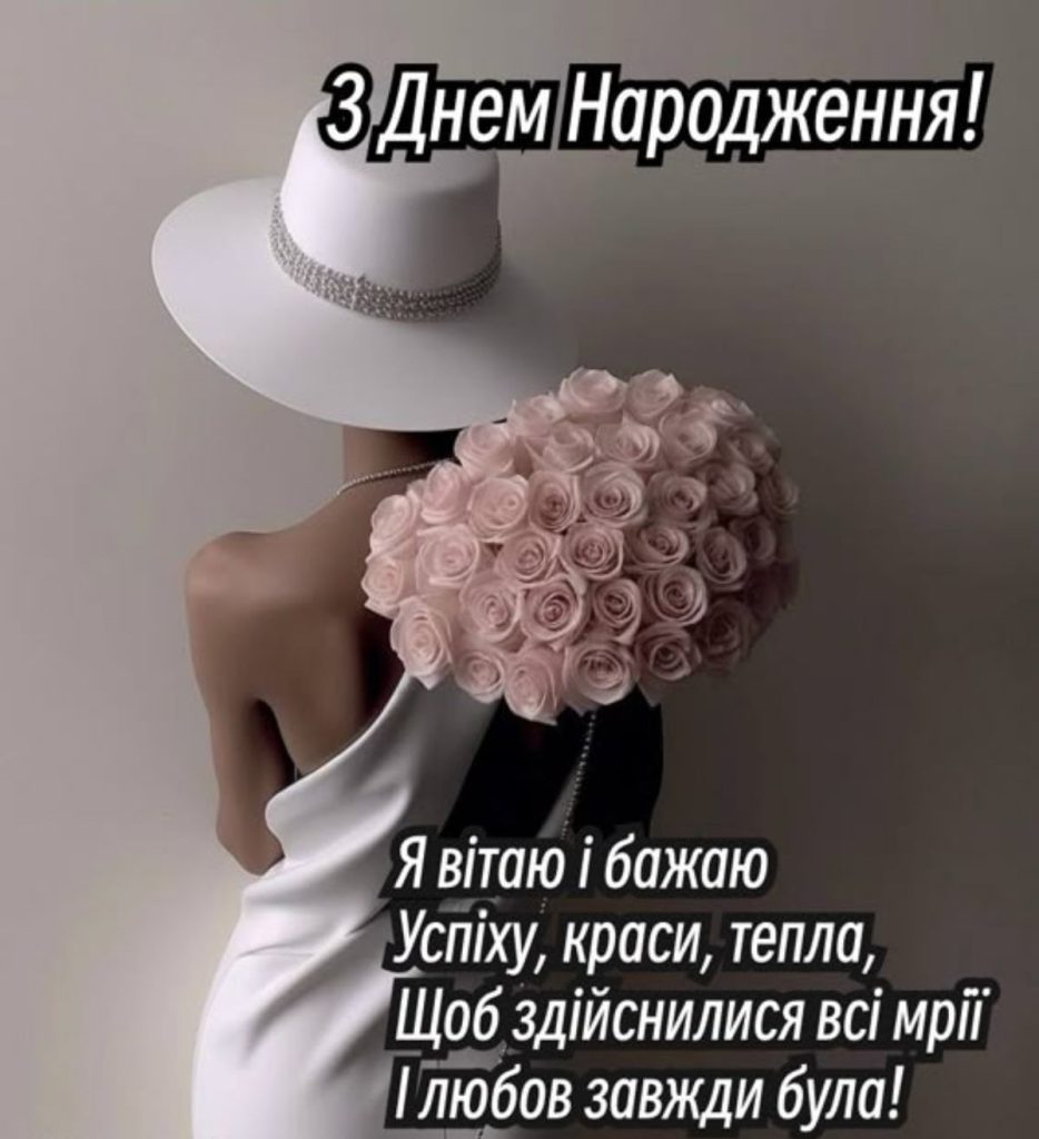 Жіночі привітання з Днем народження до сліз картинка 2