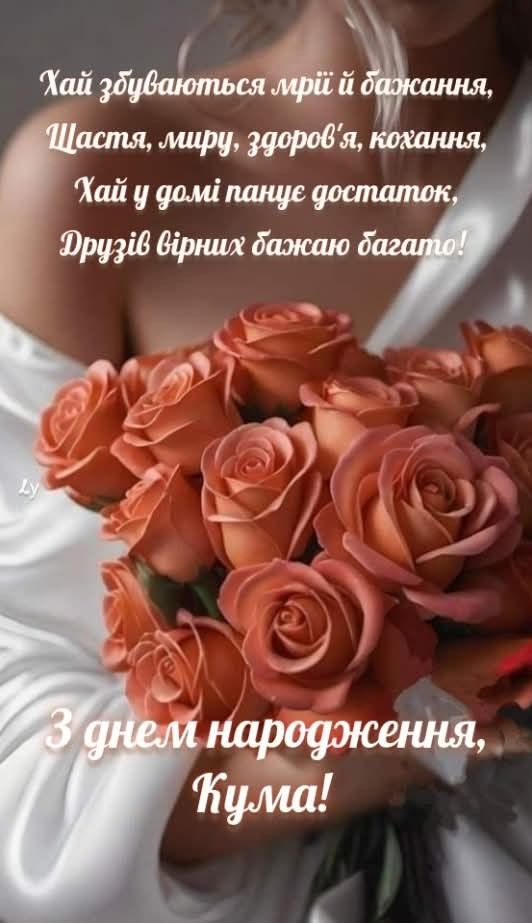 Зворушливі привітання з Днем народження для куми картинка 5