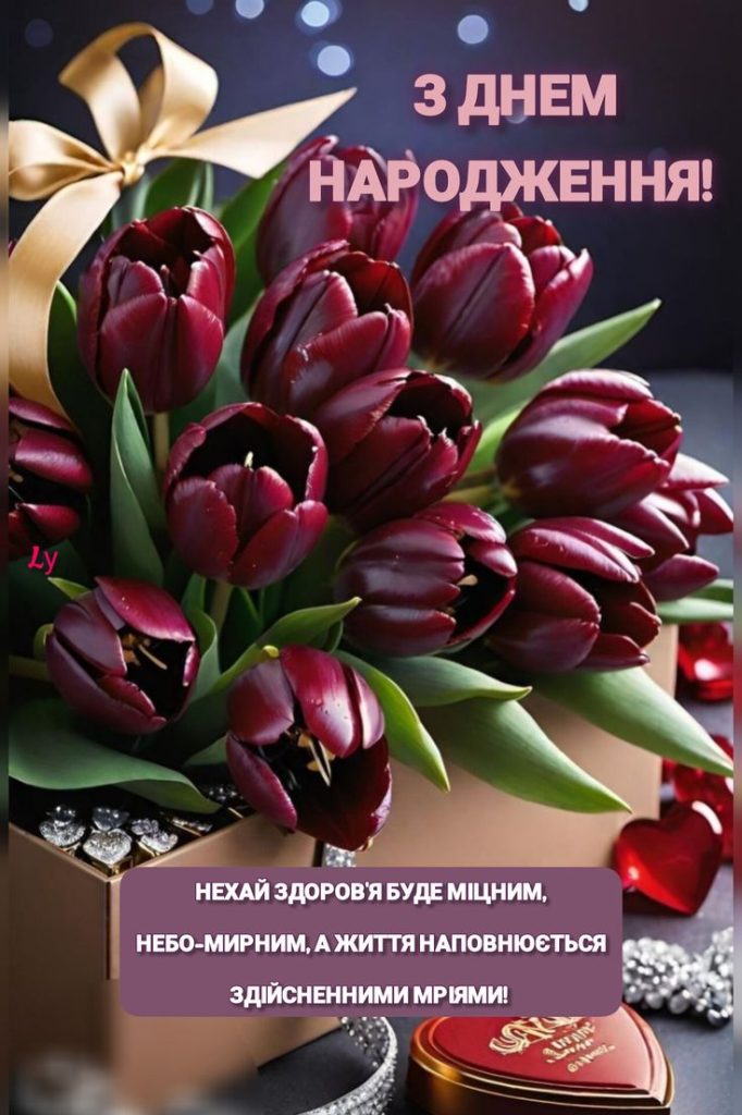 Зворушливі привітання з Днем народження для жінок картинка 5