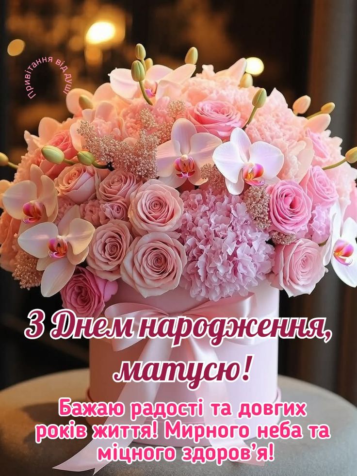 Зворушливі привітання з Днем народження мамі картинка 1
