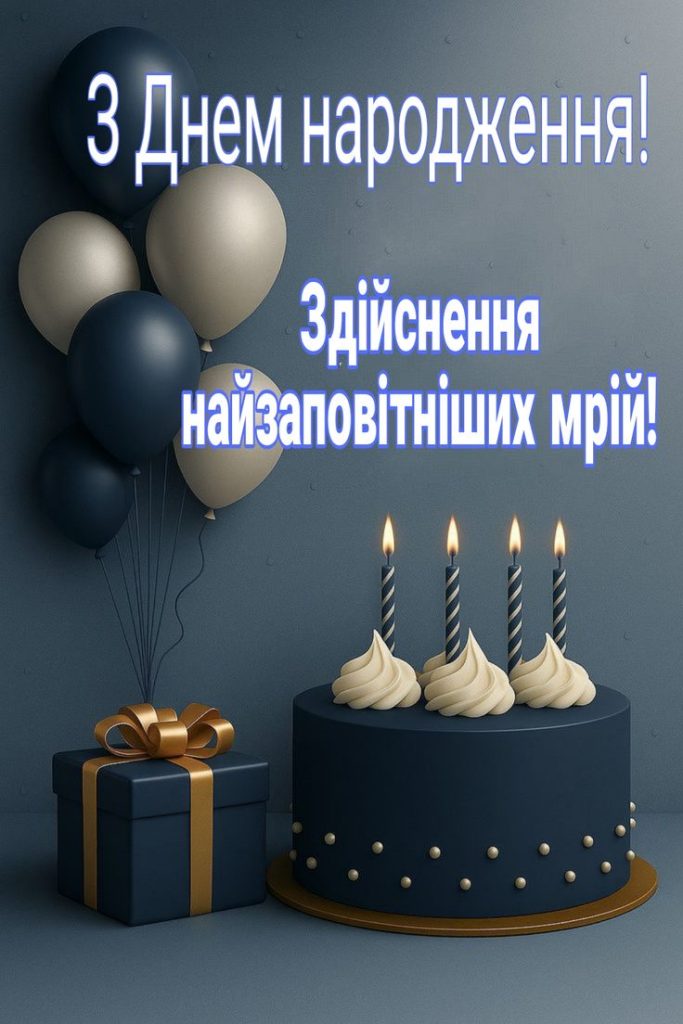 Короткі привітання з Днем народження чоловіку картинка 1
