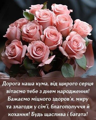 Короткі привітання з Днем народження для куми та картинка 1