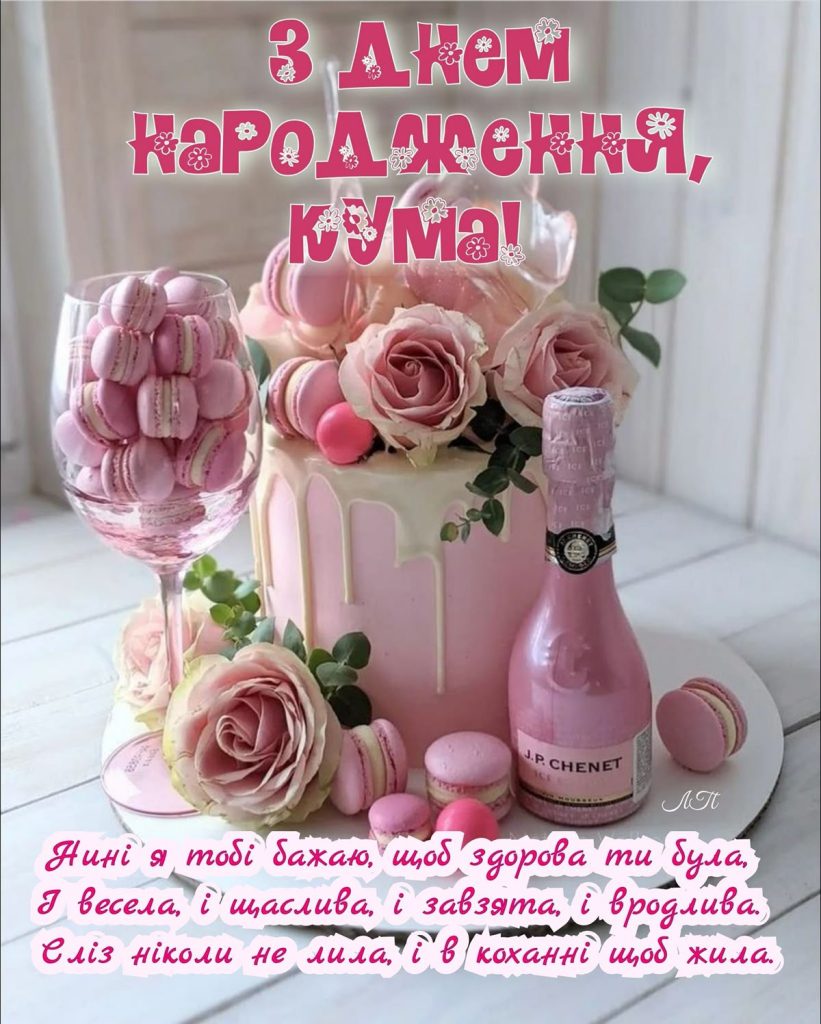 Короткі привітання з Днем народження для куми та картинка 2