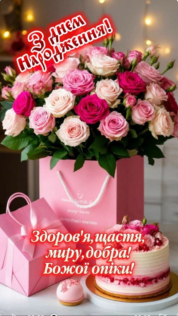 Короткі привітання з Днем народження жінці картинка 3