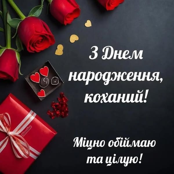 Прикольні привітання з Днем народження коханому картинка 1