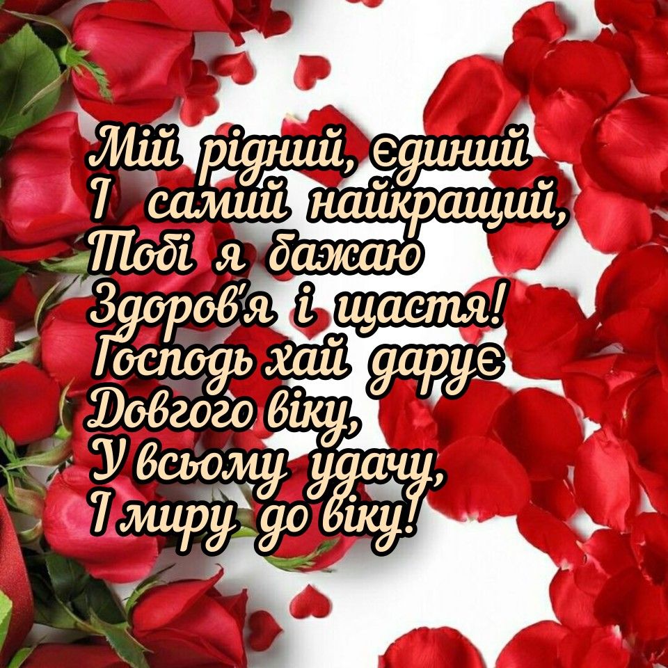 Прикольні привітання з Днем народження коханому картинка 2