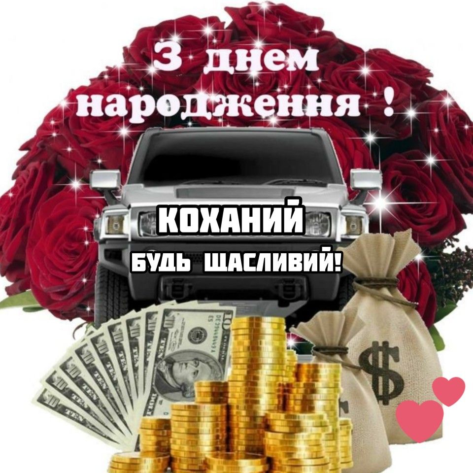 Прикольні привітання з Днем народження коханому картинка 3
