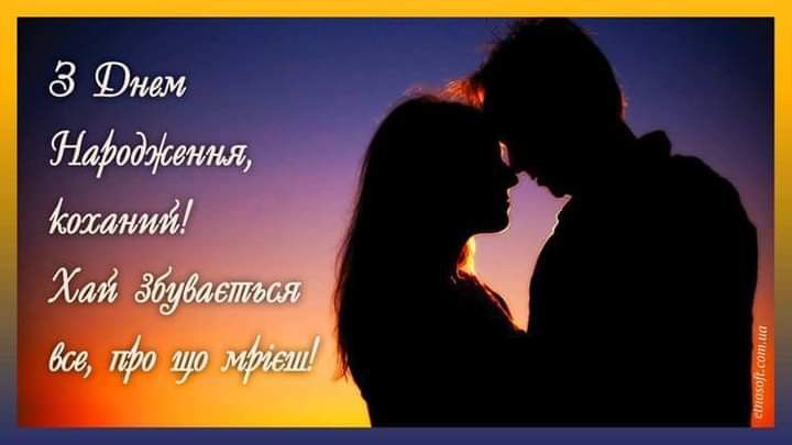 Прикольні привітання з Днем народження коханому картинка 4