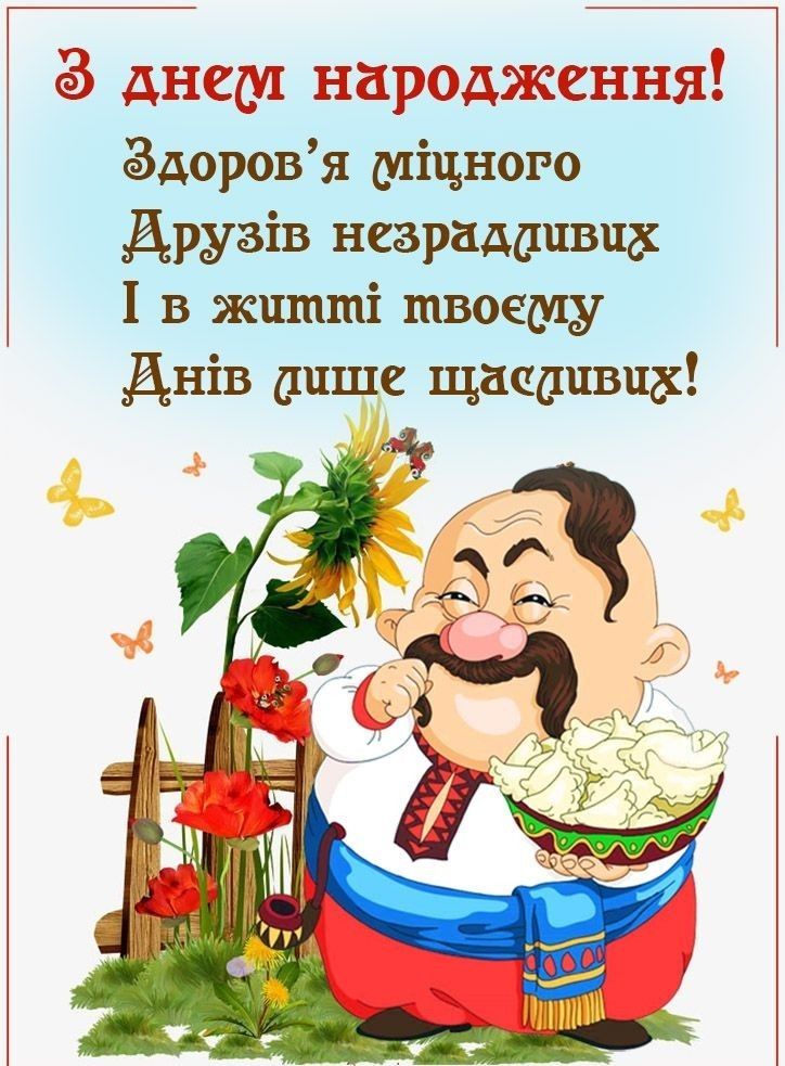 Прикольні привітання з Днем народження мужчині картинка 1