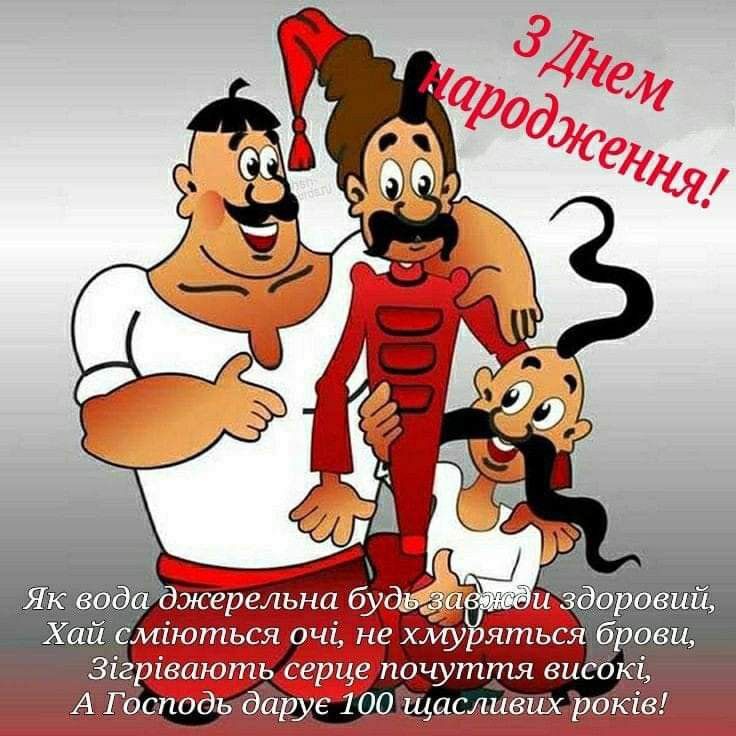 Прикольні привітання з Днем народження мужчині картинка 4