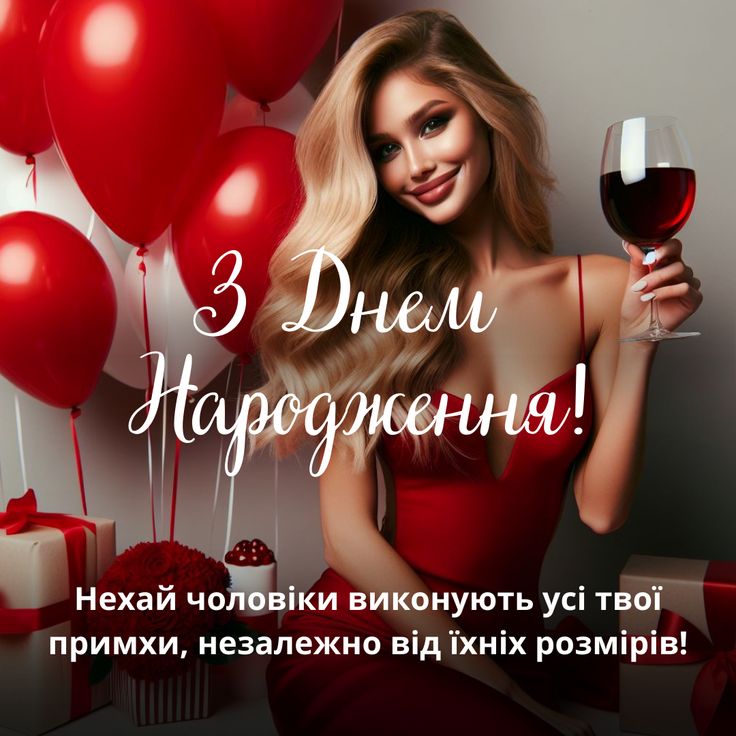 Прикольні привітання з Днем народження подрузі та картинки