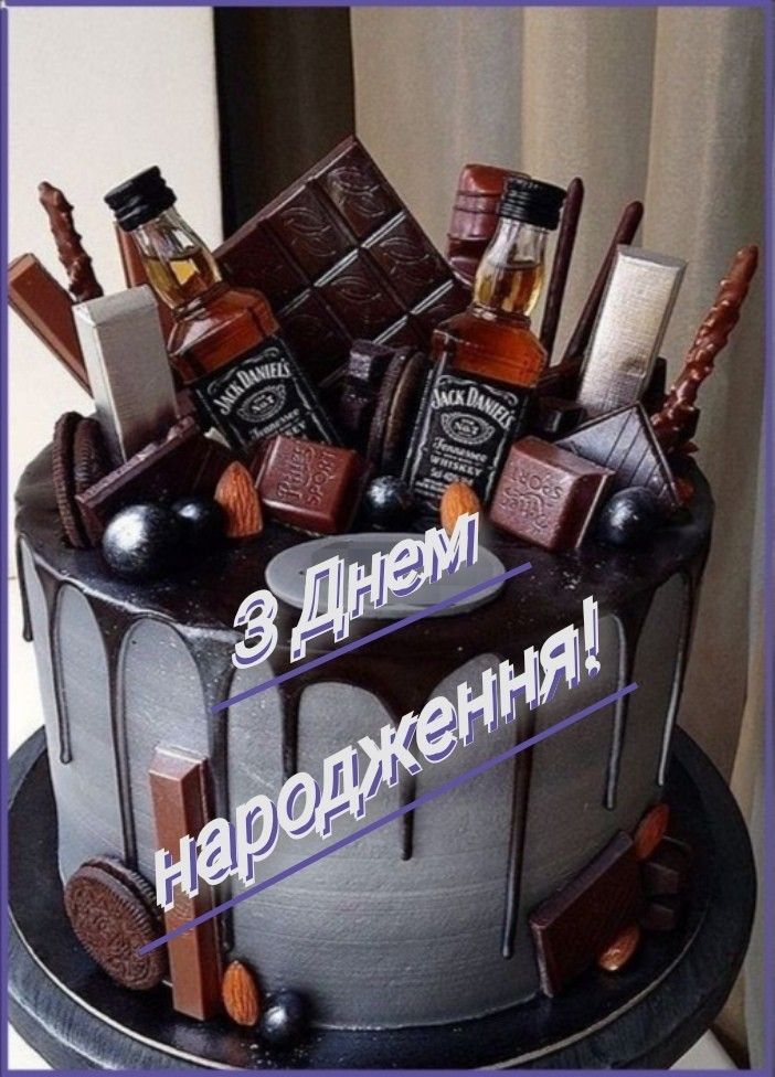 Привітання з Днем народження чоловіку своїми словами картинка 4