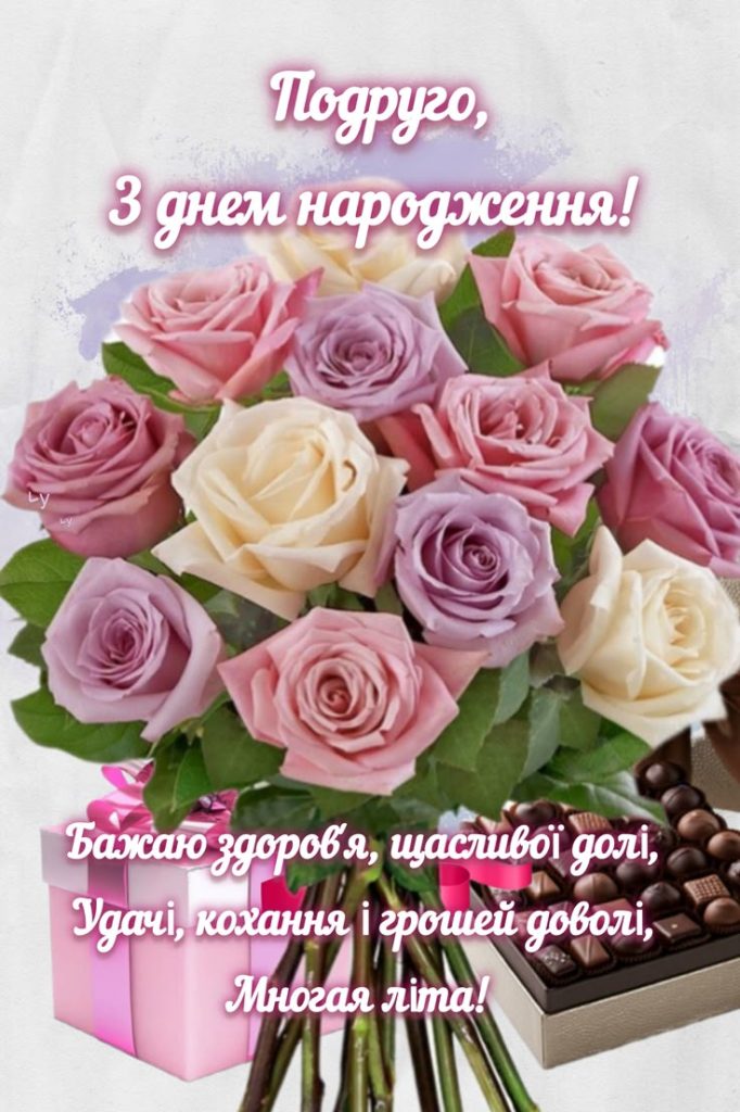 Привітання з Днем народження для подруги до сліз картинка 3