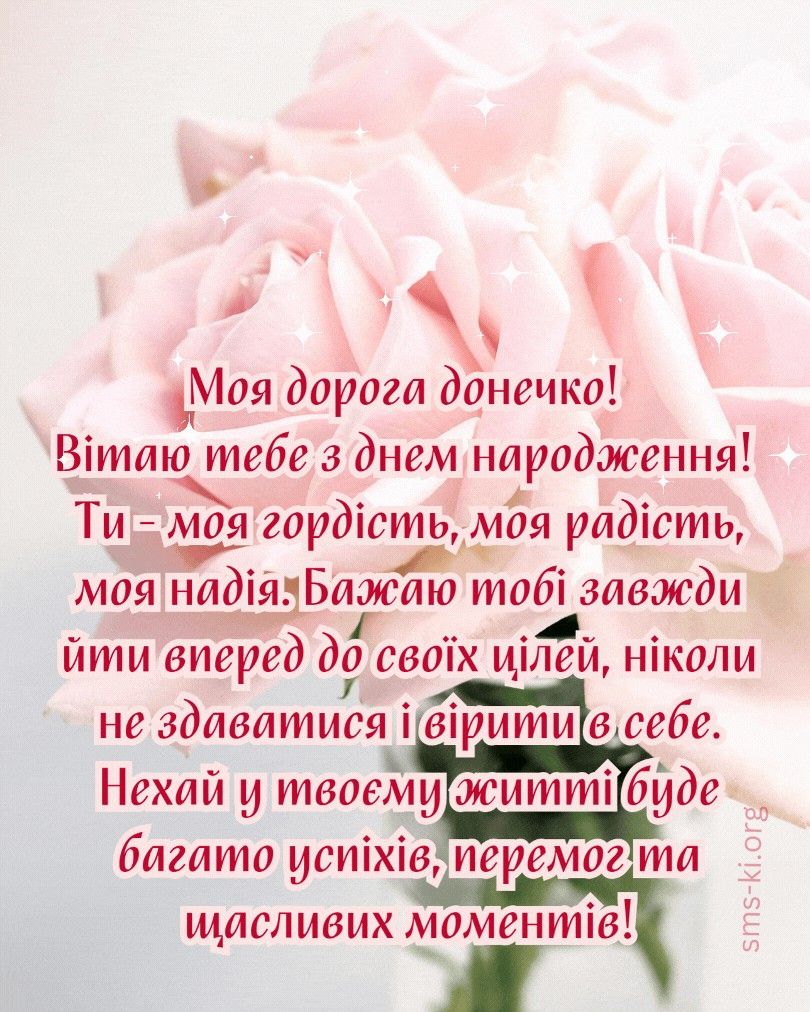 Привітання з Днем народження дочці до сліз картинка 1