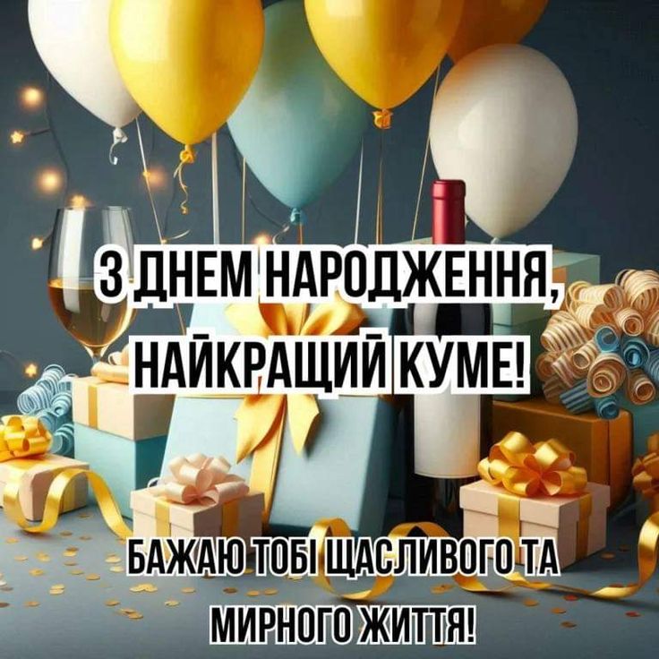 Привітання з Днем народження куму своїми словами картинка 1