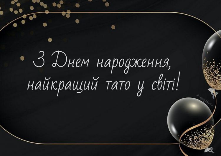 Зворушливі привітання з Днем народження татові та картинки 3