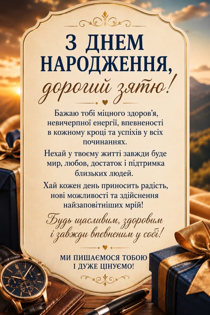 Зворушливі привітання з Днем народження зятю картинки 1