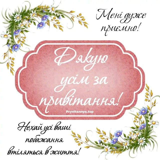 дякую за привітання картинка 6